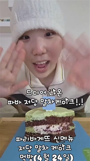 드디어 나온 파바 저당 말차케이크!.!파리바게뜨 신메뉴 저당 말차 케이크 먹방(4월 24일)