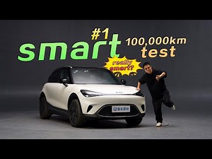真十万公里长测！真聪明还是大聪明？Smart #1 Real 100,000-Kilometer Long-Term Test! Truly Smart or NOT?