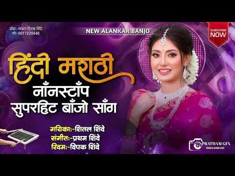 हिंदी मराठी नाॅंनस्टाॅंप बाॅंजो साॅंग | New Alankar Banjo Group Adalgaon Active Pad Mix song