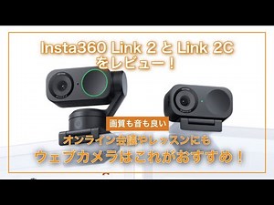 Insta360のLink2とLink2Cをレビュー！これは最高のWebカメラ！