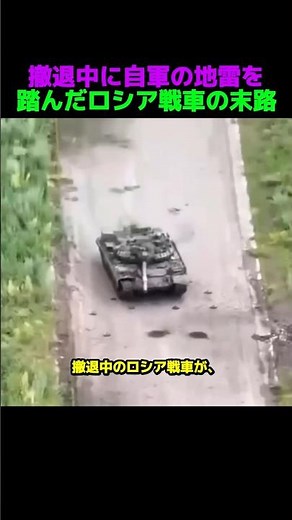The Surprising Twist of a Russian Tank That Hit Its Own Mine While Retreating