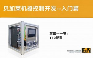 【第31节】T50配置