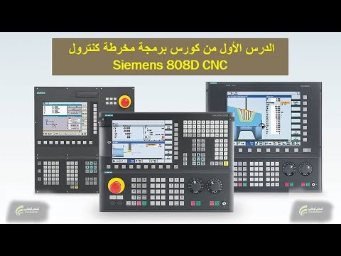 الدرس الأول من كورس برمجة مخرطة كنترول سيمنز CNC Siemens Lathe 808D