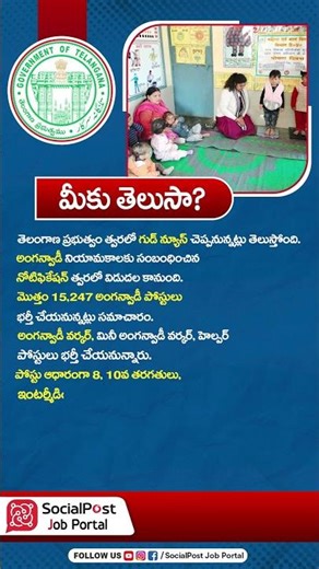 Telangana Anganwadi Notification Soon #shorts #tspsc #telanganajobs #jobalert #jobsearch #govtjobs