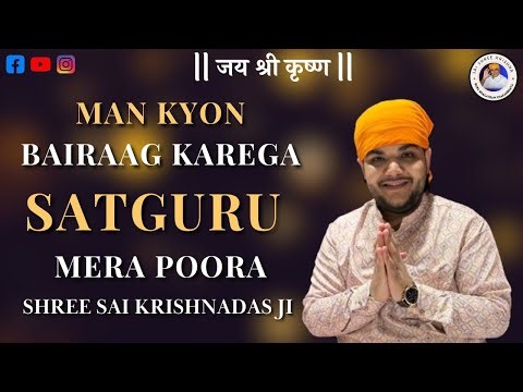 GURBANI-MAN KYON BAIRAAG KAREGA SATGURU MERA POORA||मन क्यो बैराग करेगा||BABABHAGATRAMCHAKARBHATA