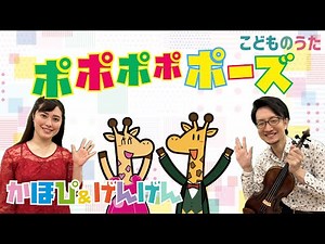 ポポポポポーズ | いないいないばあっ！ / 歌＆ヴァイオリン【ひらがなカタカナ歌詞】