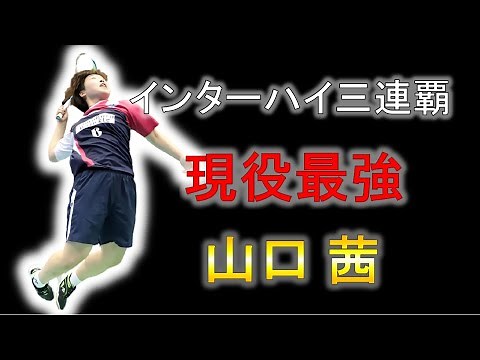 【バドミントン】史上最強女子！強烈なスマッシュで世界一になった女性の物語/山口茜