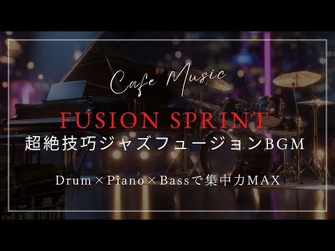 Fusion Sprint｜超絶技巧ジャズフュージョンBGM – Drum×Piano×Bassで集中力MAX | Ultra-Fast Jazz-Fusion for Deep Focus