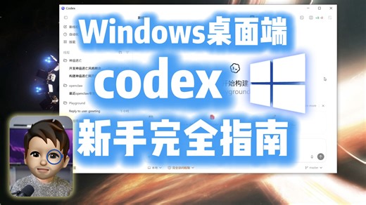 终于！Codex-Windows桌面端上线！5分钟轻松上手！