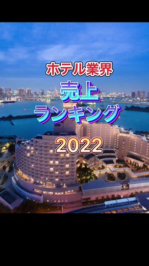 ホテル事業の売上ランキング🏨 #stockpoint