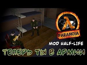 PARANOIA уникальный мод для Half-Life про Армию