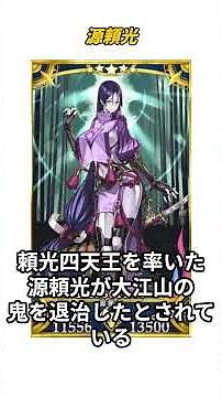 [Understanding FGO in 1 minute] Minamoto no Yorimitsu ② / Explanation of his life