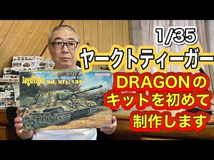 [Tank Plastic Model] Dragon 1/35 Jagdtiger Production #ScaleModel #TankPlasticModel #Weathering #...