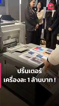 ปริ้นเตอร์ เครื่องละ 1 ล้านบาท ! | Ceemeagain