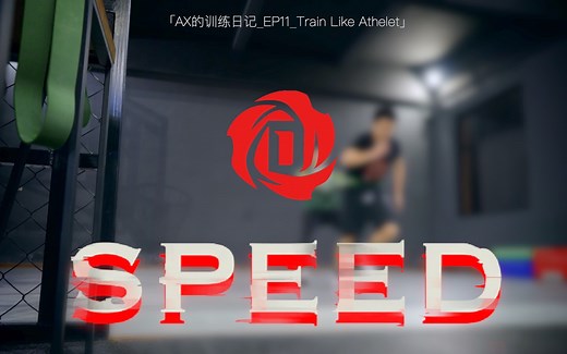 速度&灵巧提升_像“罗斯”一样训练_「AX训练日记_EP11」—— "Train like athlete_Derrick Rose"