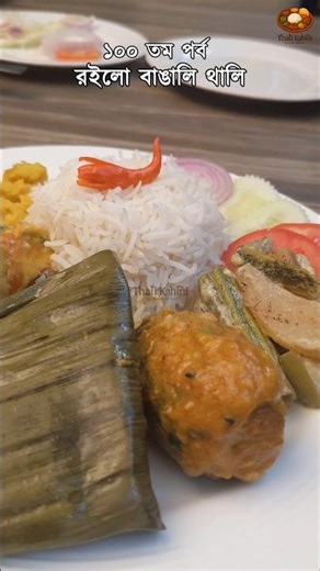 ১০০ তম পর্বে রইলো বাঙালি থালি Bengali Lunch Thali #thalikahini #bengalithali #minivlog #lunchthali