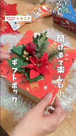 [I can't wait to open it!] Christmas gift box #Daiso #100yenDIY #surprise #Christmasprep #handmad...
