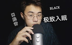 【BLACK助眠】极致入眠口腔音3