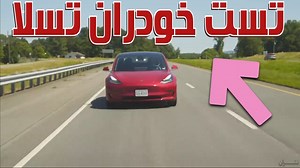 رتبه بندی ایمنی ماشین تسلا مدل 3 در حالت خودکار