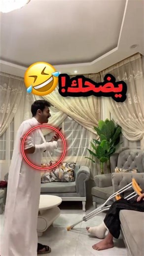 يضحك على اخوة لان رجلة مكسور!! 😂😂 #youtubeshorts