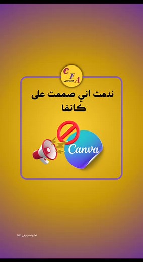 تعليم تصميم احترافي في كانفا للمبتدئين