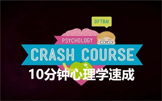 Crash Course：10分钟心理学速成（全41讲）