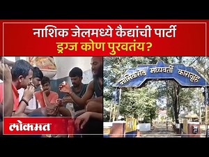 नाशिक जेलमध्ये कैद्यांची ड्रग्ज पार्टी, व्हायरल फोटोंमुळे अधिकारी फसले.. | Nashik News | KN3