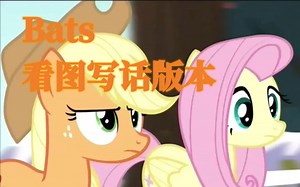 【MLP恶搞填词】Bats 看图写话版本
