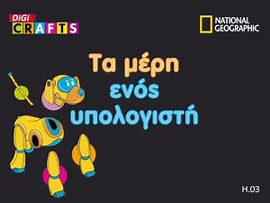 3. Υλικό (Hardware) - Τα μέρη ενός υπολογιστή