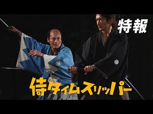 「侍タイムスリッパー」特報