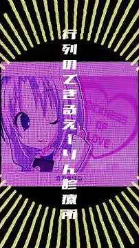 行列のできるえーりん診療所をうたってみた #うたってみた #東方 #東方曲 #東方アレンジ #iosys #東方ボーカル #tiktok #shorts #えーりん