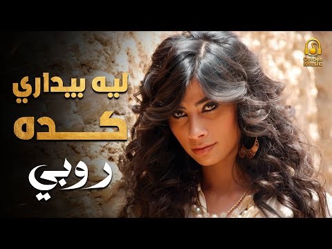 Ruby😍Leih Beydari Keda🎧💋🎵 روبي❤️️ليه بيدارى كدا