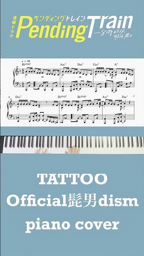 #TATTOO / #Official髭男dism 最速耳コピ楽譜コード付きピアノカバー #ペンディングトレイン #ペントレ 主題歌