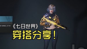 【七日世界】三套轻氪服饰穿搭分享><！