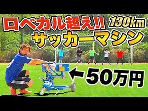 【ロベカル超え!?】超魔球！サッカーマシンでフリーキック対決したらヤバすぎた！