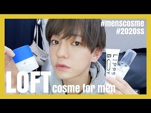 LOFTでオススメのメンズコスメを紹介しまっせ