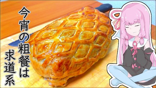 今宵の粗餐は求道系 2夜目 ～豚のウェリントン風～【外国料理祭】