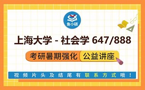 22上海大学社会学/647社会学概论/888社会调查与统计方法/阿杰学长/暑期强化备考专题讲座/上大社会学/上大社会学院