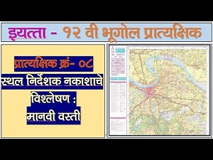 12 th Geography Practical No 8 | 12th Bhugol Practical no 8 | 12th भूगोल