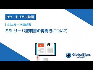 SSLサーバ証明書の再発行について/GMOグローバルサイン