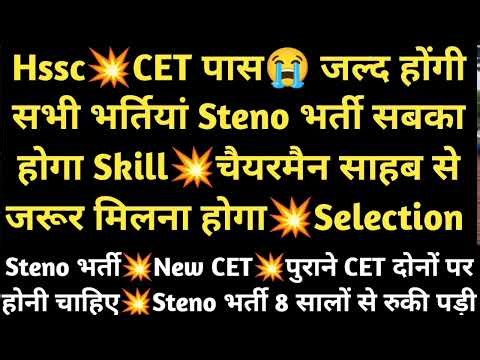 HSSC की नई CET भर्तियां: सब कुछ जो आपको जानना आवश्यक है! #hssccet #steno