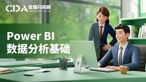Power BI 数据分析基础