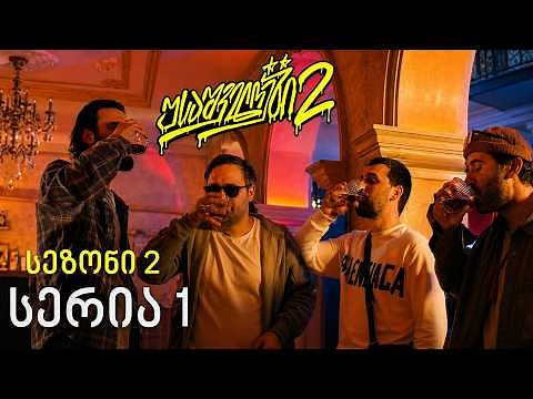 USAშველოები 2 | სერია 1 - სეზონი 2 | Episode 1 - Season 2
