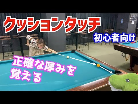 【ビリヤード】C級女子がクッションタッチの球を練習する！ゆっくり撞いて正確な厚みを覚える〜ビリヤードドリル025〜