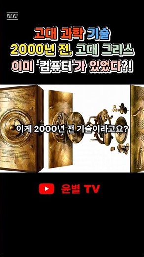 2000년 전 컴퓨터 발견… 인류는 이미 미래를 만들었다. #고대과학기술 #안티키티라 #컴퓨터역사
