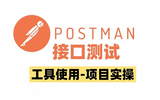 B站最详细的Postman接口测试教程，从工具使用到项目实操，少走99%的弯路....