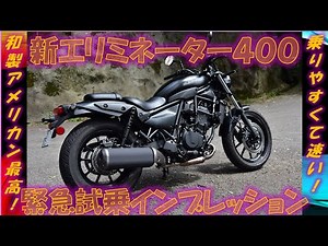 カワサキ新型エリミネーター400【実走編】緊急試乗インプレッション