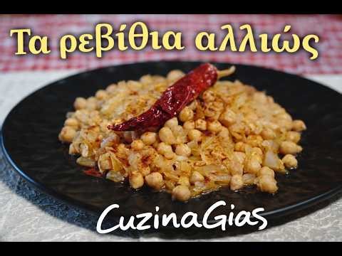 Έκανα τα ρεβίθια έτσι και ξετρελάθηκα | δείτε πώς στο βίντεο | Chickpeas with sauerkraut CuzinaGias