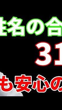 【姓名判断】 姓名の合計が「31画」の方