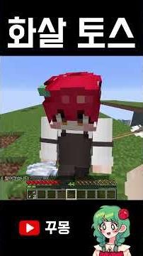 화살 토스 #shorts #minecraft #arrowtoss